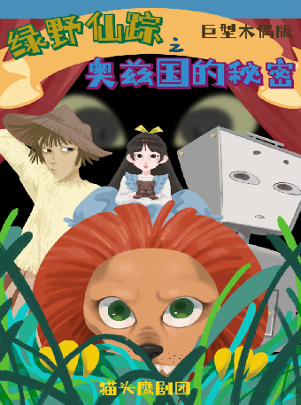 綠野仙蹤之奧茲國的秘密｜兒童親子 | 衡陽文化藝術中心大劇院