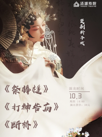 楚劇摺子戲《祭棒槌》、《打神告廟》、《斷橋》｜曲苑雜壇 | 湯湖戲院