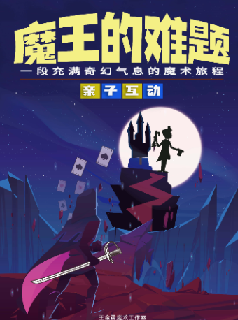 【津灣精品劇場】親子互動魔術秀《魔王的難題》中秋專場｜兒童親子 | 津灣大劇院精品劇場