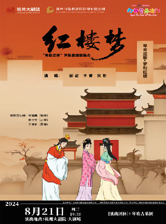 2024贛州大劇院第四屆八喜·打開藝術之門 琴音絃歌·夢歸紅樓——“琴唱紅樓”聲樂套曲音樂會｜音樂會 | 贛州大劇院