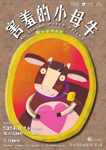 意大利繪本改編趣味互動親子劇《害羞的小母牛》｜兒童親子 | 佛山大劇院-小劇場