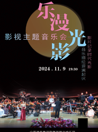 《樂漫光影》影視主題音樂會｜音樂會 | 南通更俗劇院