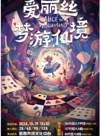 《愛麗絲夢遊仙境》｜兒童親子 | 市橋文化中心
