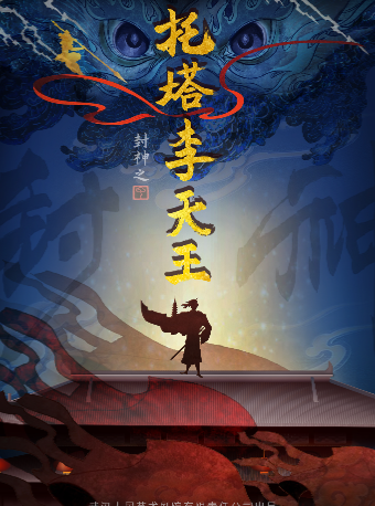 “戲劇温暖人生 · 第十一屆武漢國際戲劇演出季” 兒童劇《封神之託塔李天王》｜兒童親子 | 武漢人藝中南劇場大劇場