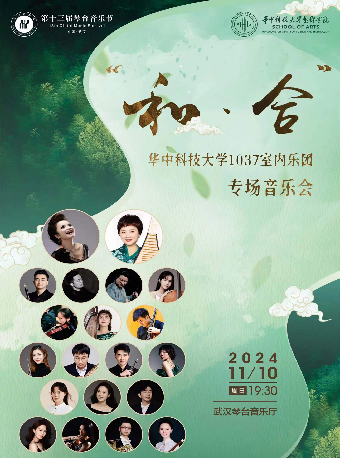 第十三屆琴台音樂節：“和·合”—華中科技大學1037室內樂團專場音樂會（Z）｜音樂會 | 武漢琴台音樂廳