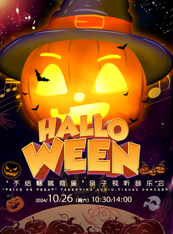DramaKids藝術劇團·萬聖節親子視聽音樂會《不給糖就搗蛋 Trick or Treat》｜兒童親子 | 梅賽德斯奔馳文化中心-音樂俱樂部