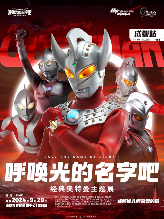 成都火熱上線！《呼喚光的名字吧·經典奧特曼主題展》｜展覽休閒 | 100個藝術館成都經典奧特曼主題展(環球中心店)