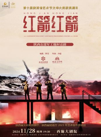 文藝黨課系列——話劇《紅箭紅箭》｜話劇歌劇 | 西施大劇院