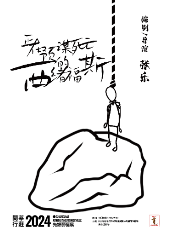 肢體劇《正在預謀死亡的西緒福斯》｜話劇歌劇 | 生劇場