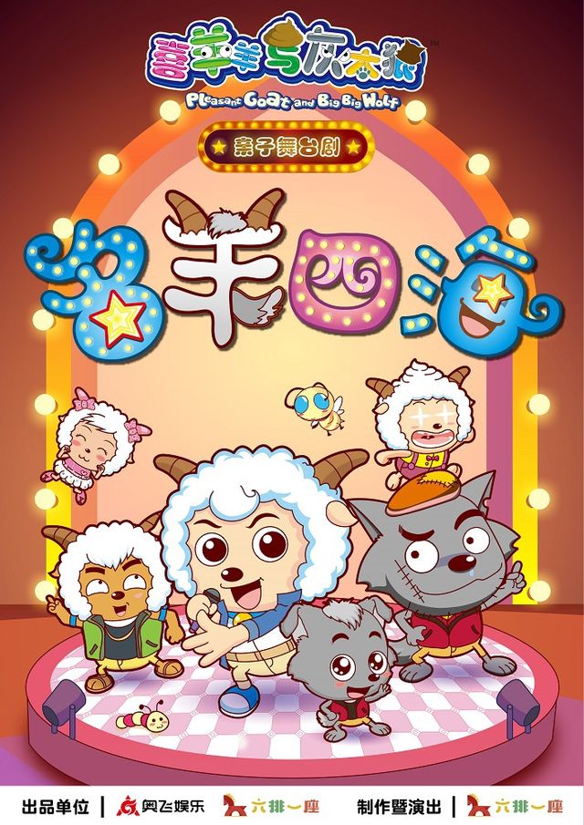 “喜羊羊與灰太狼”親子舞台劇《名羊四海》｜兒童親子 | 西安人民劇院