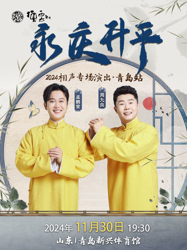 永慶昇平2024德雲社孟鶴堂·周九良相聲專場演出-青島站｜曲苑雜壇 | 青島市新興體育館