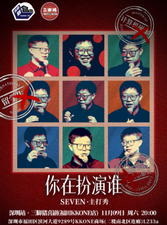 “脱友”卡司Seven主打秀《你在扮演誰》@三腳豬喜劇｜曲苑雜壇 | 三腳豬喜劇(福田KKONE店)