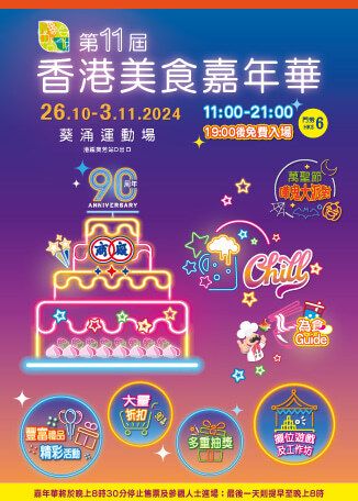 第11屆香港美食嘉年華 | 葵涌運動場