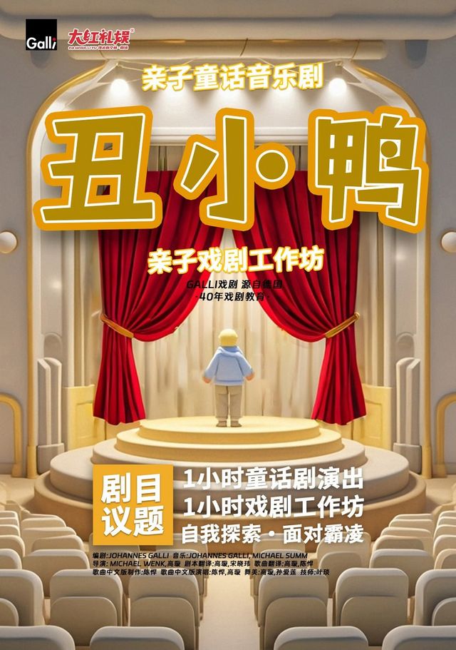 【大紅禮娛·演出新空間】童話音樂劇《醜小鴨》｜兒童親子 | 大紅禮娛演出新空間劇場