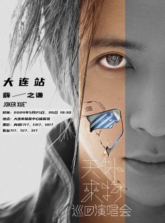 薛之謙“天外來物”巡迴演唱會—大連站｜演唱會 | 大連體育中心體育場