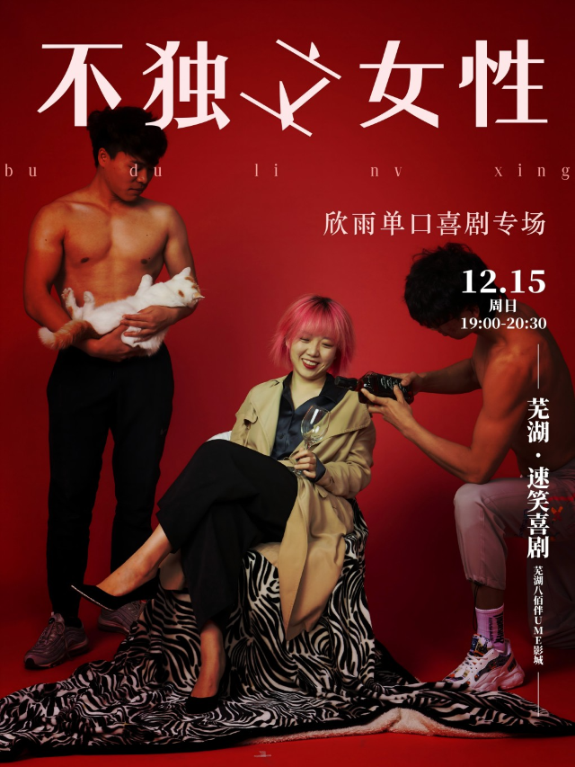 速笑大咖秀·脱口秀和TA的朋友們選手【周欣雨】專場《不獨立女性》 蕪湖站｜曲苑雜壇 | 速笑劇場(UME影城蕪湖八佰伴店)