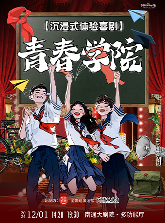 沉浸式互動體驗喜劇《青春學院》｜話劇歌劇 | 南通大劇院-多功能廳
