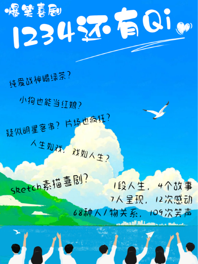 成長｜青春｜多元素爆笑喜劇《 1234 還有 Qi》｜話劇歌劇 | 然也劇場