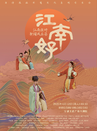 江南絲竹新國風樂集 《江南好》自得琴社音樂會｜音樂會 | 寧波文化廣場大劇院