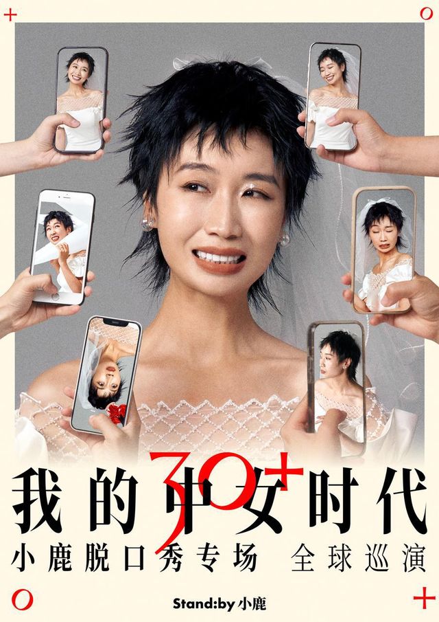 小鹿脱口秀專場《我的中女時代》｜曲苑雜壇 | 蘇州文化藝術中心