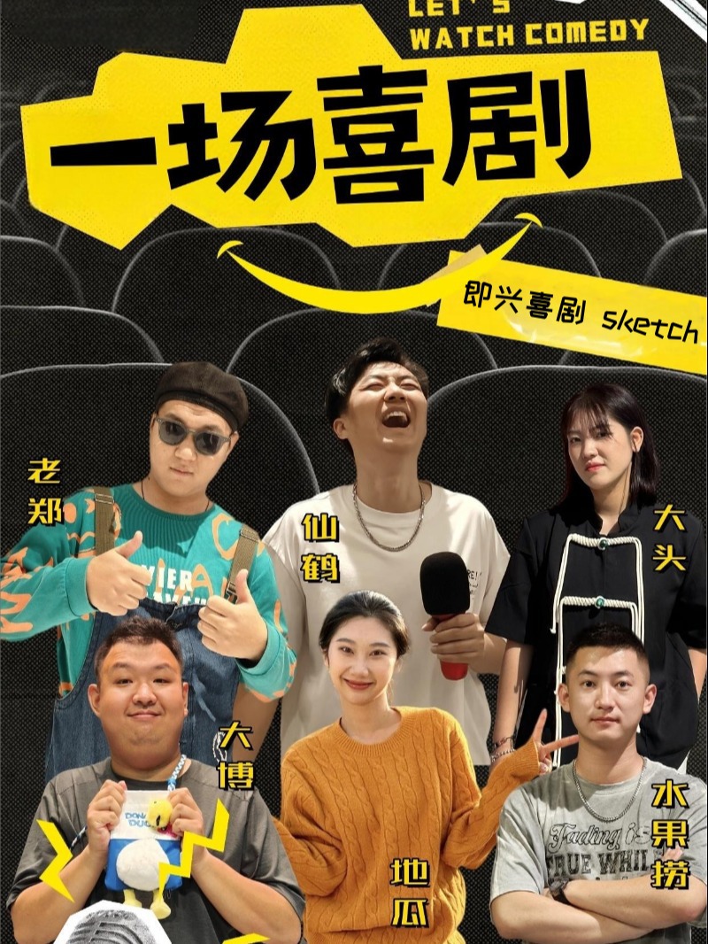 一場喜劇脱口秀 | 即興喜劇sketch (哈爾濱中央大街星火劇場店)｜曲苑雜壇 | 哈爾濱星火劇場