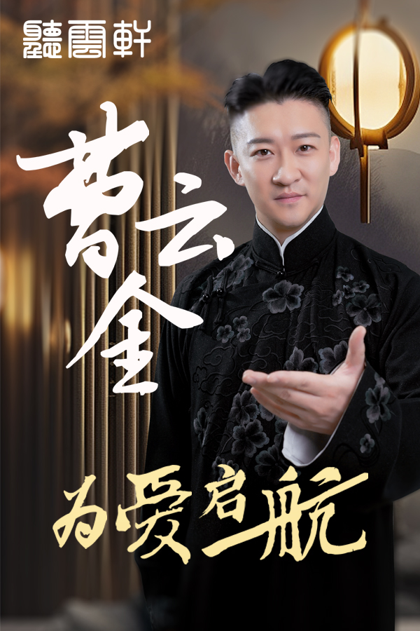 【新年專場】曹雲金領銜聽雲軒——錦州站｜曲苑雜壇 | 錦州國際會展中心