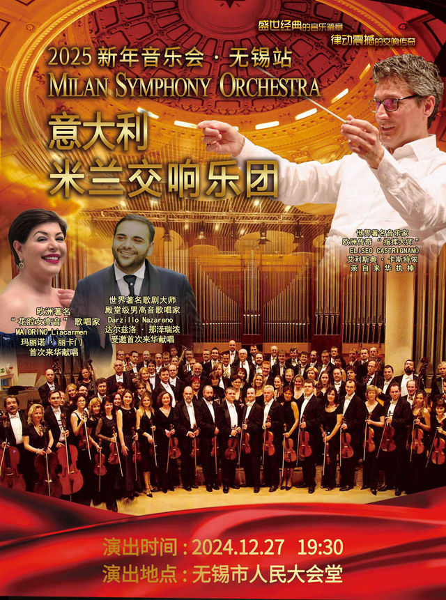 意大利米蘭交響樂團·2025新年交響音樂會【無錫站】｜音樂會 | 無錫市人民大會堂