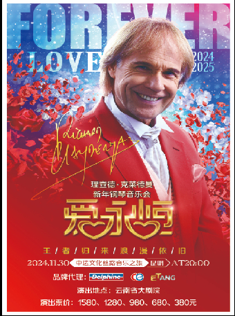 愛·永恆—理查德·克萊德曼2025新年鋼琴音樂會昆明站｜音樂會 | 雲南省大劇院大劇場