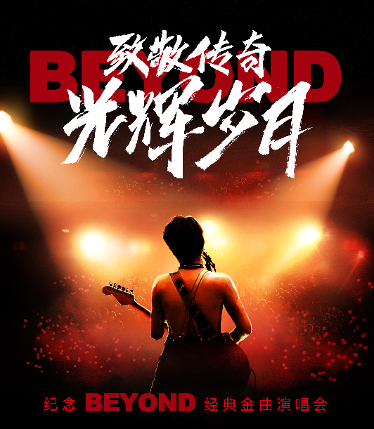 致敬傳奇《光輝歲月》紀念BEYOND經典金曲演唱會｜演唱會 | 河南省人民會堂