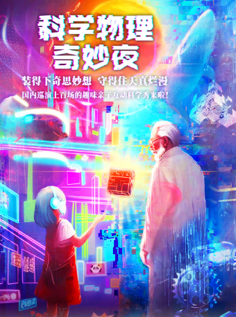【石家莊長安站】大型科學互動親子劇《科學物理奇妙夜》｜兒童親子 | 北國先天下6F