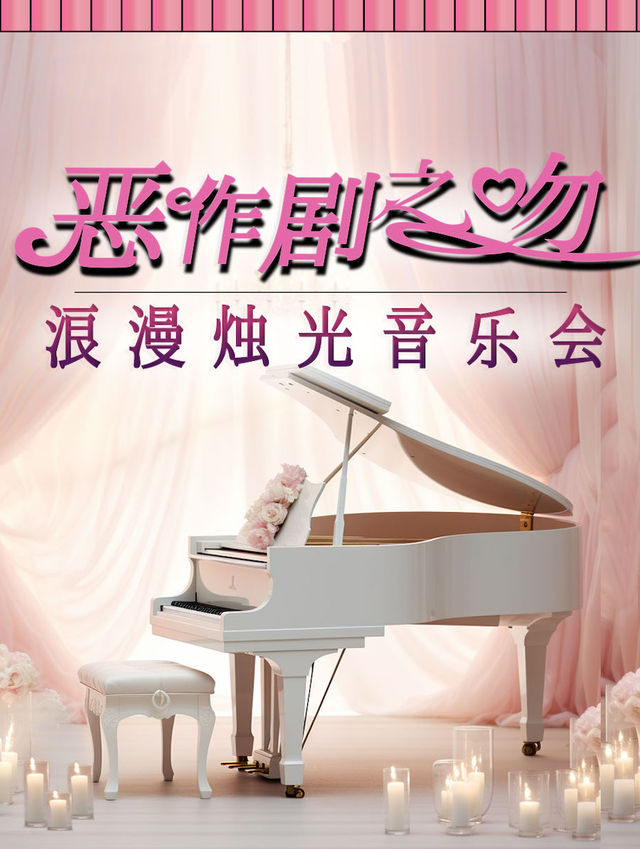 《惡作劇之吻》影視名曲浪漫燭光音樂會｜音樂會 | 經典匯藝術劇場