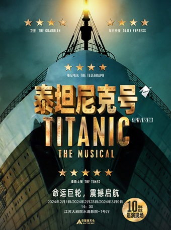 高清放映：音樂劇舞台影像《泰坦尼克號》｜話劇歌劇 | 江蘇大劇院-水滴影院