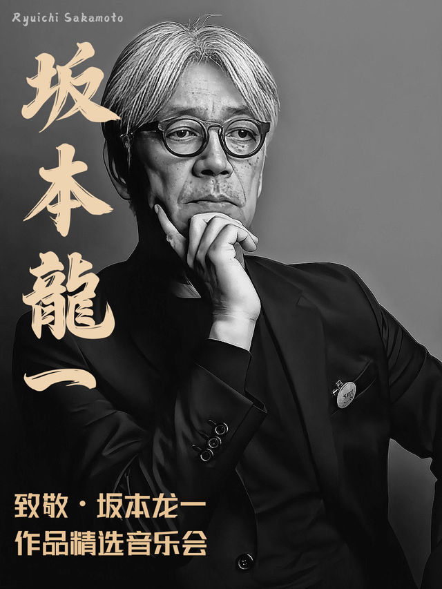 《致敬·坂本龍一》作品精選音樂會 全國巡演｜音樂會 | 貴州飯店國際會議中心(北京路)