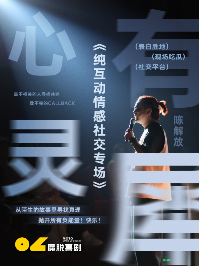 陳解放互動專場《心有靈犀》｜純互動情感社交專場｜西湖店【魔脱喜劇】｜超解壓專場爆笑來襲｜曲苑雜壇 | 魔脱喜劇脱口秀-西湖店