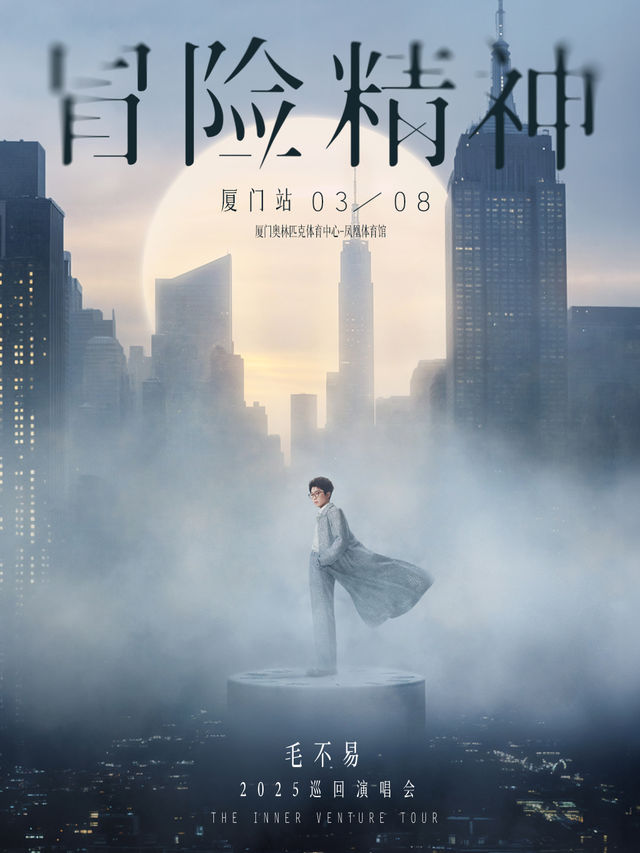 毛不易「冒險精神」巡迴演唱會-廈門站｜演唱會 | 廈門奧林匹克體育中心-鳳凰體育館