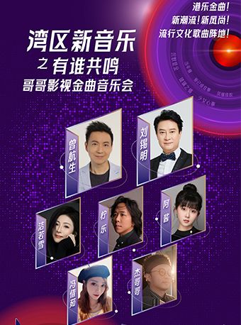 曾航生、劉錫明領銜《灣區新音樂·有誰共鳴》哥哥影視金曲音樂會｜音樂會 | 廣州雲幕劇場