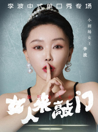 4月17日·【汕頭】李波中式單口《女人來敲門》全國巡演@李波中式單口｜曲苑雜壇 | 汕頭藝都大劇院