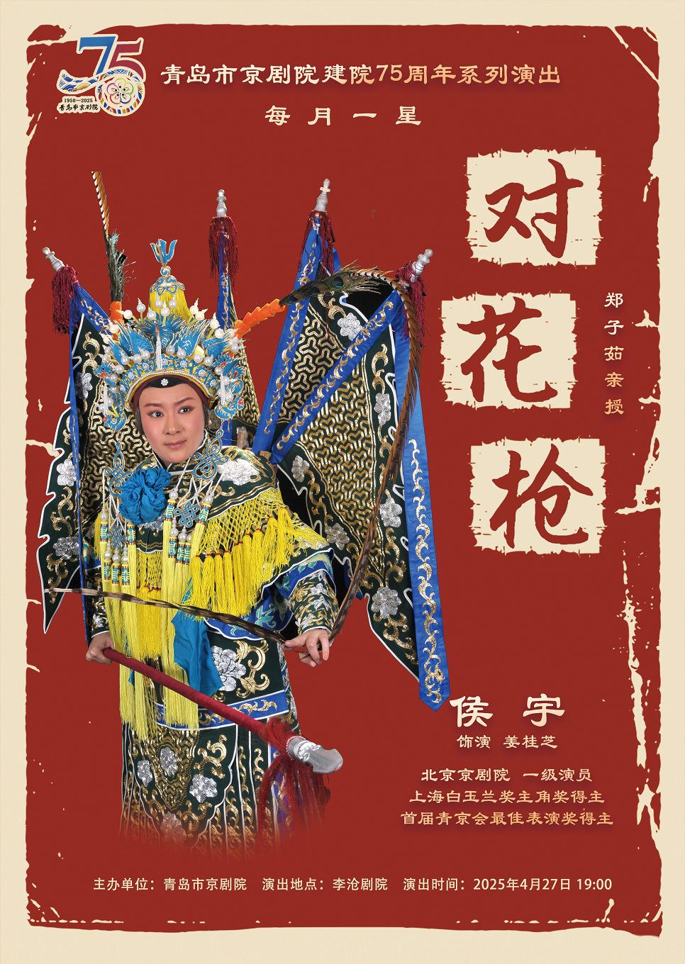 每月一星《對花槍》｜曲苑雜壇 | 青島市李滄劇院