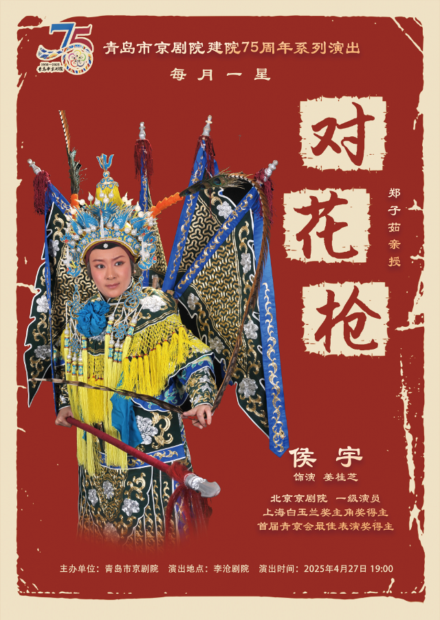 每月一星《對花槍》｜曲苑雜壇 | 青島市李滄劇院