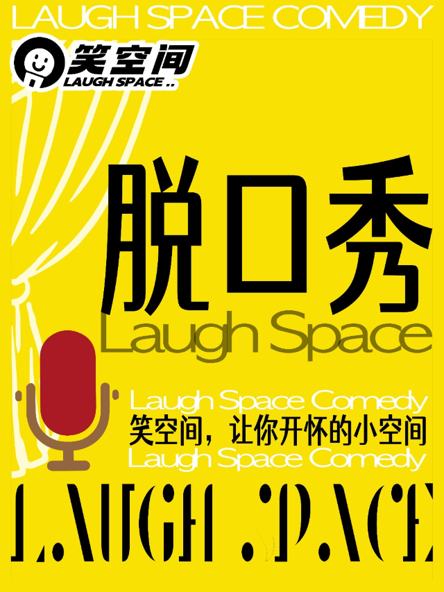 坂田商業廣場 | 爆笑解壓 精品脱口秀-「歐拉喜劇 · 笑空間」|曲苑雜壇 | 歐拉喜劇