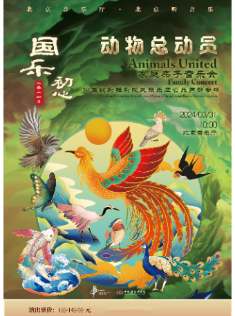 國樂初心·中國歌劇舞劇院民族樂團管樂聲部音樂會 《動物總動員》|音樂會 | 北京音樂廳