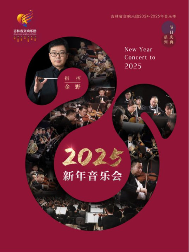 2025新年音樂會｜音樂會 | 吉林省賓館-大劇場