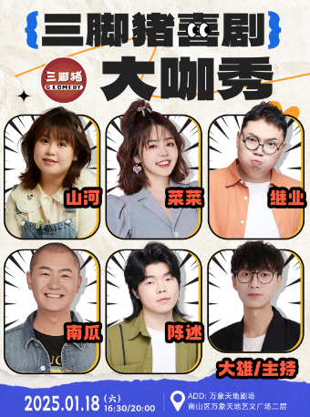 三腳豬喜劇大咖秀：山河/南瓜/菜菜/陳述/繼業/大雄｜曲苑雜壇 | 萬象天地劇場