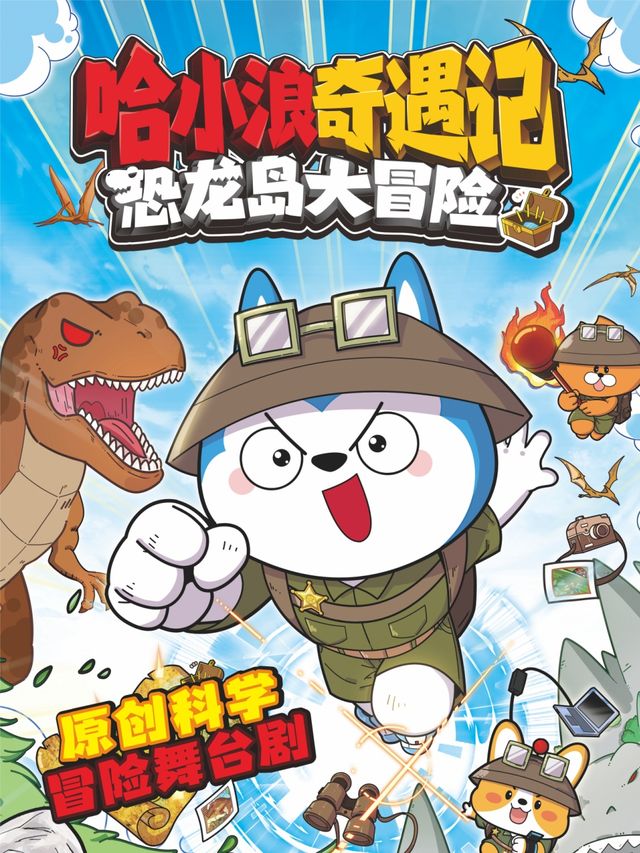 原創冒險舞台劇《哈小浪奇遇記之恐龍大冒險》——威海站｜兒童親子 | 威海大劇院