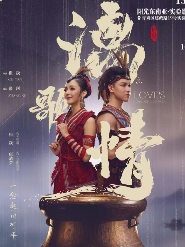 （廣西雜技團）跨界融合雜技劇《漓歌情》｜話劇歌劇 | 實驗影劇院