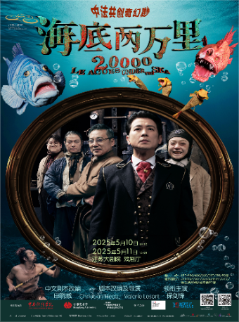 2025迎新春舞台藝術精品演出、2025江蘇大劇院戲劇節 中法共創奇幻劇《海底兩萬裏》保劍鋒主演｜兒童親子 | 江蘇大劇院-戲劇廳
