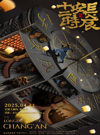 馬伯庸原著改編—西安話劇院話劇《長安十二時辰》（無錫站）｜話劇歌劇 | 無錫大劇院歌劇廳