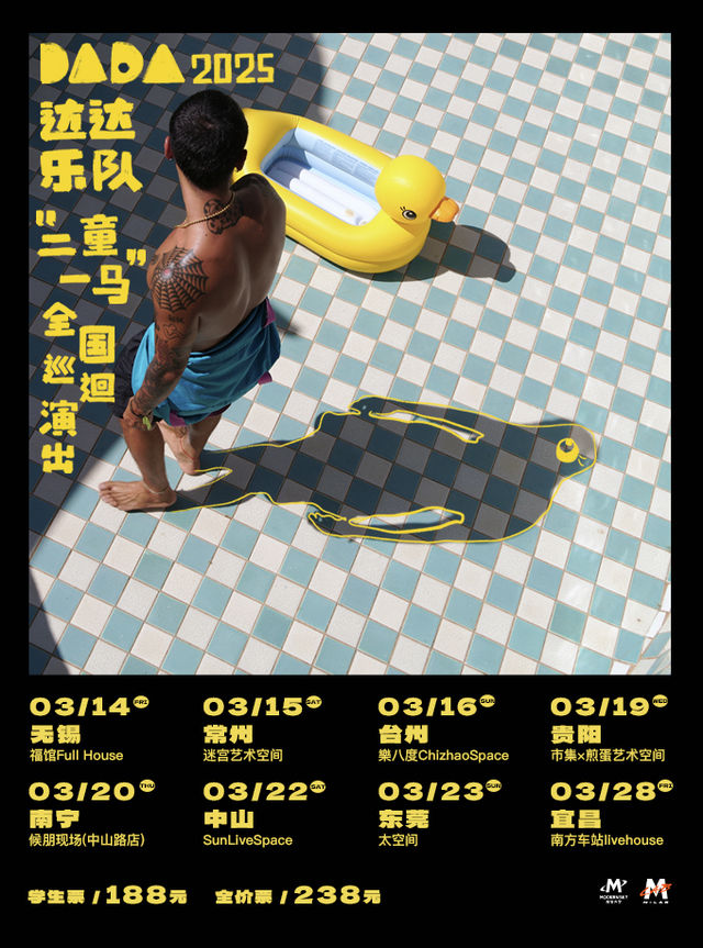 達達樂隊2025「二童一馬」巡演·宜昌站｜演唱會 | 南方車站Livehouse