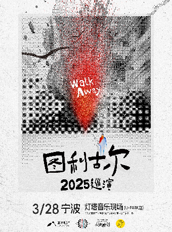 圖利古爾「Walk Away」2025 巡演 寧波站｜演唱會 | 寧波燈塔音樂現場(U-park店)