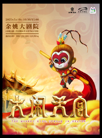 大型兒童雜技魔幻劇《大鬧天宮》｜兒童親子 | 餘姚大劇院